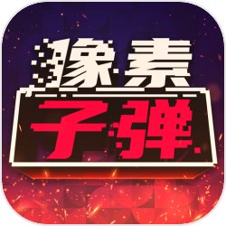 像素子弹小游戏