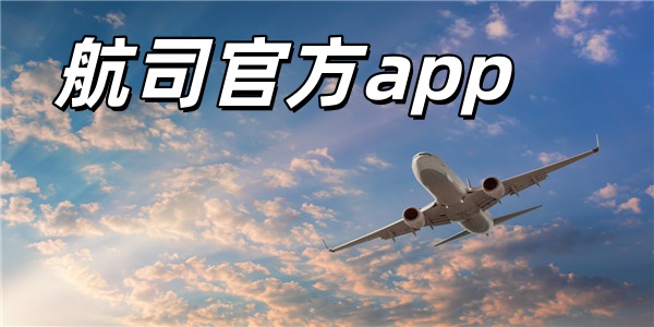 航司官方app