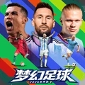 梦幻足球
