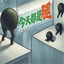 今天都是腿