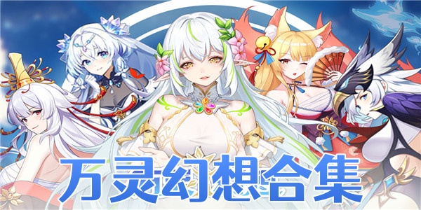 万灵幻想合集