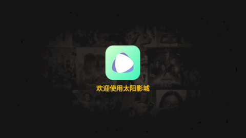 太阳影城截图1