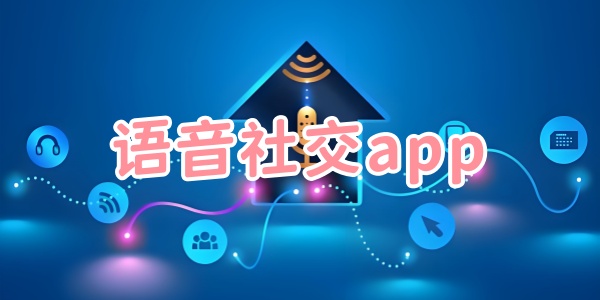 语音社交app