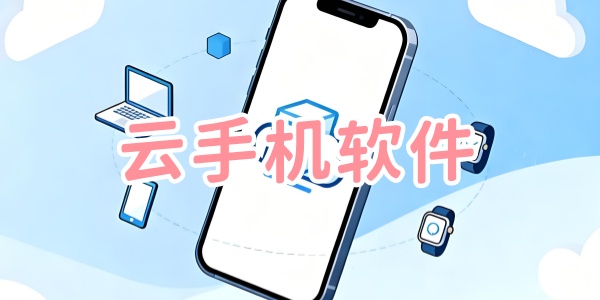 云手机app