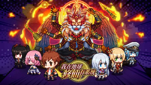 我在地球修仙有系统游戏最新版