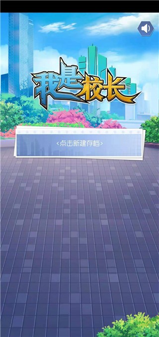 我是校长