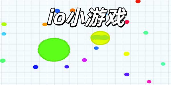io小游戏