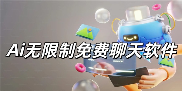 Ai无限制免费聊天软件