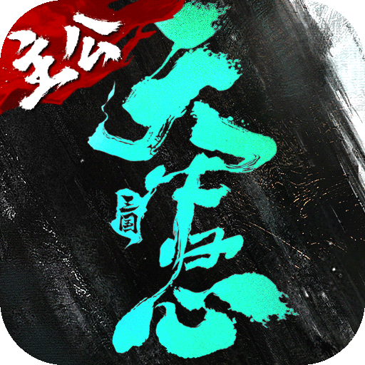 三国天下归心