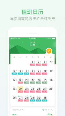 排班日历最新版