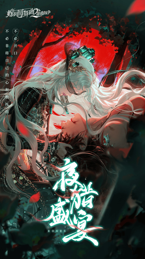 螺旋圆舞曲2蔷薇战争截图1