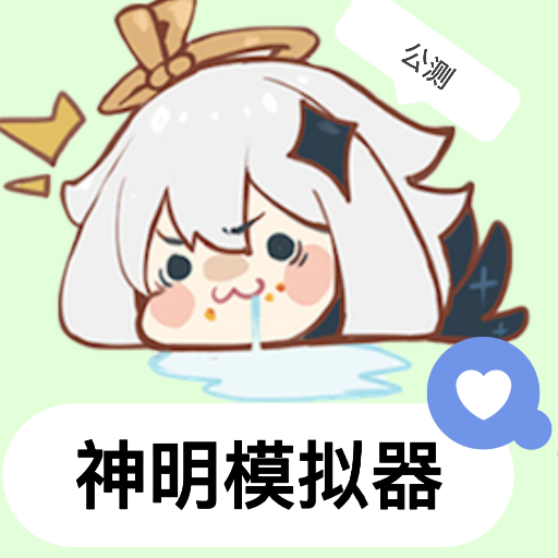 逃跑吧少年神明版