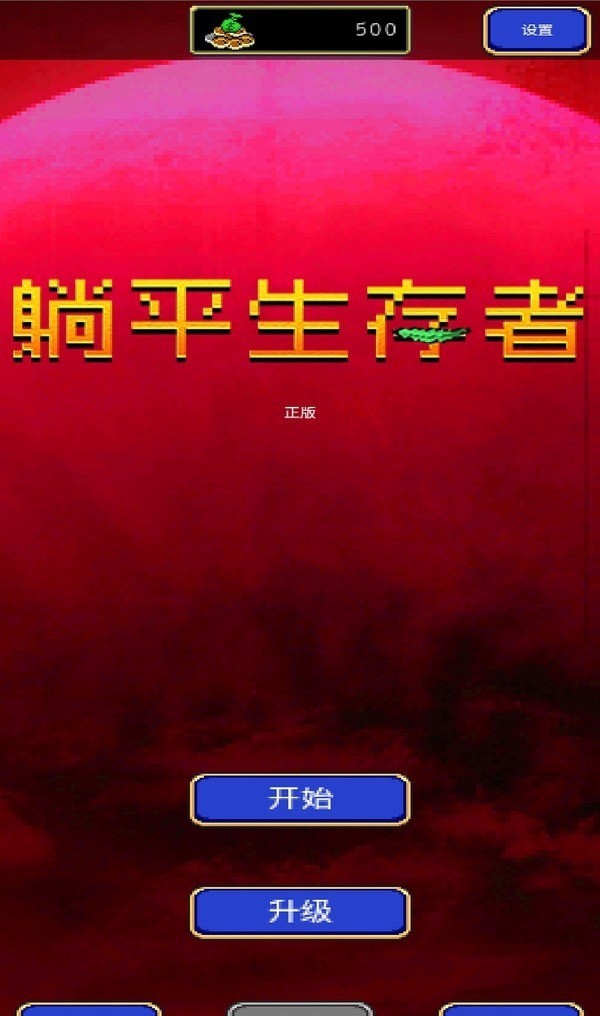 躺平生存者地下城割草