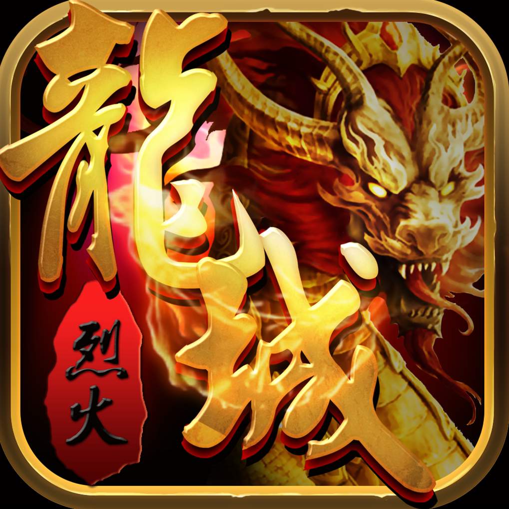 烈火龙城3D传奇手游