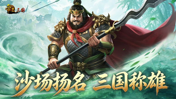 帝王三国截图2