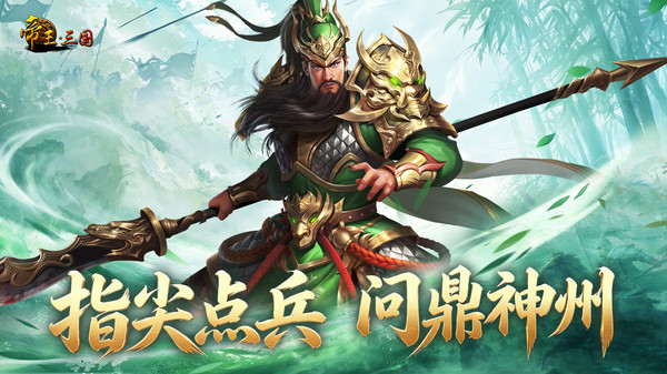 帝王三国截图5