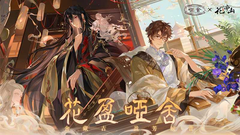 花亦山心之月小米服截图1