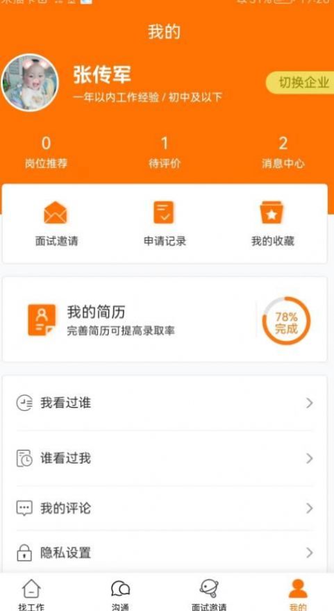 思贤美聘截图2