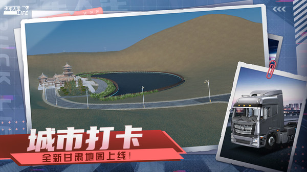 卡车人生手游截图2