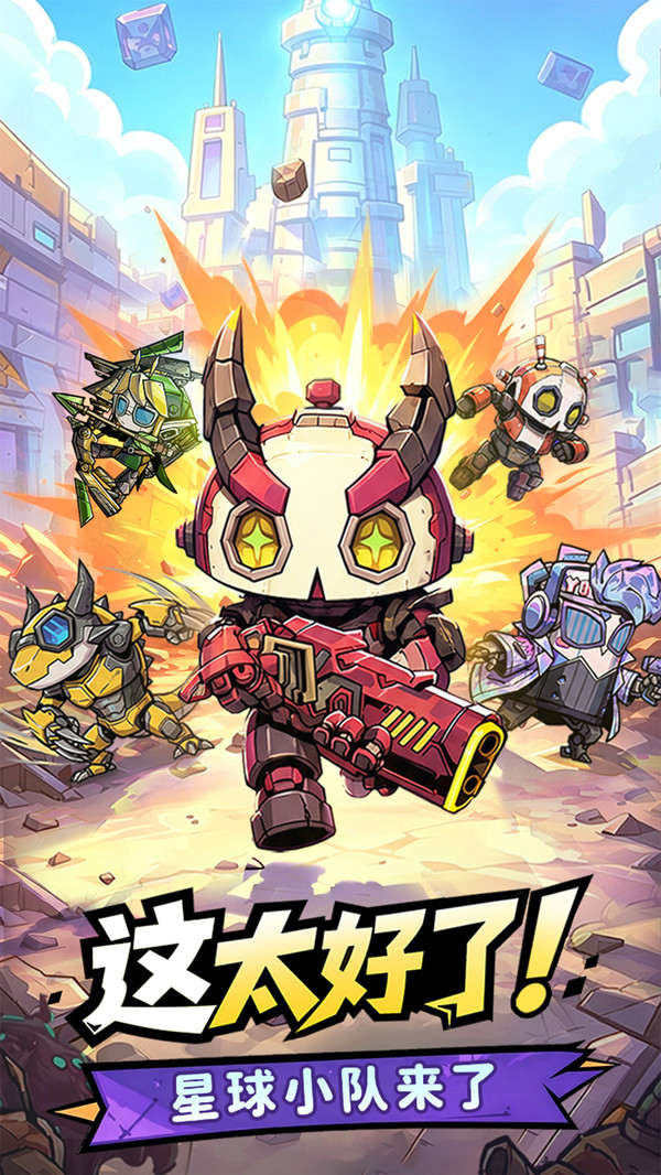 星球小队截图1
