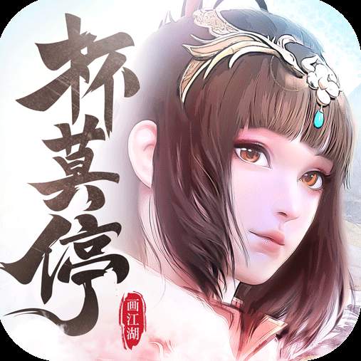 画江湖之杯莫停h5微端