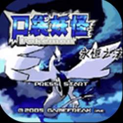 口袋妖怪永恒之沫官方版