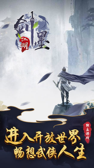 剑墨江湖截图2