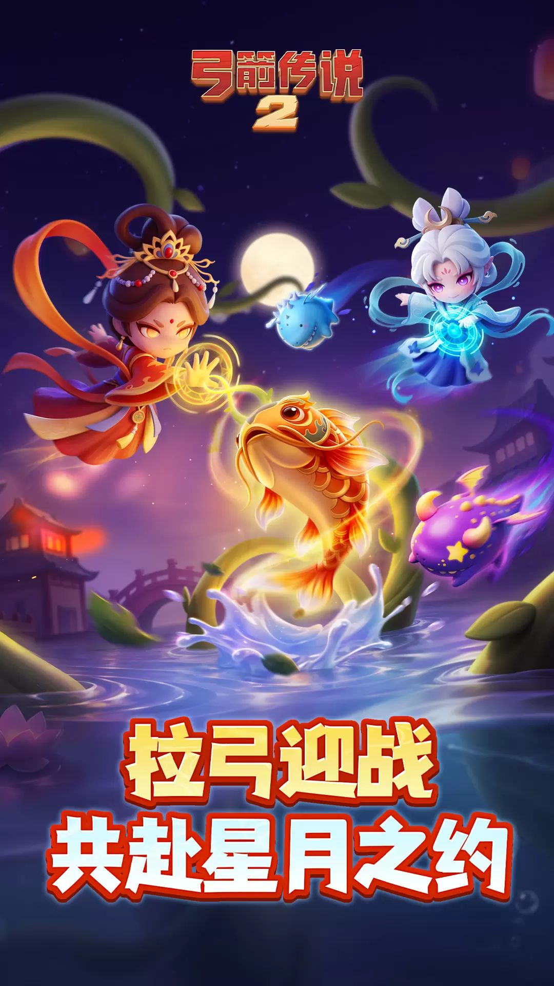 弓箭传说2截图1