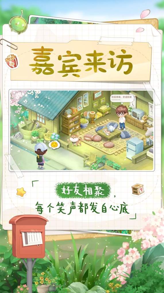向往的生活手游官方版截图2