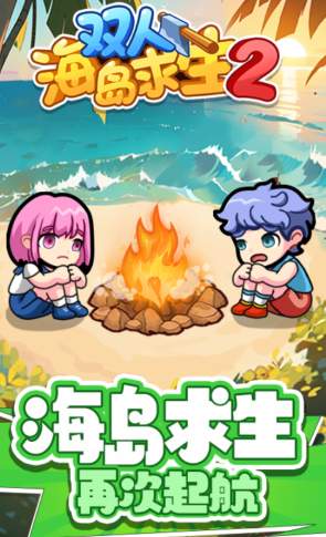 双人海岛求生