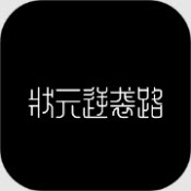 状元逆袭路手机版