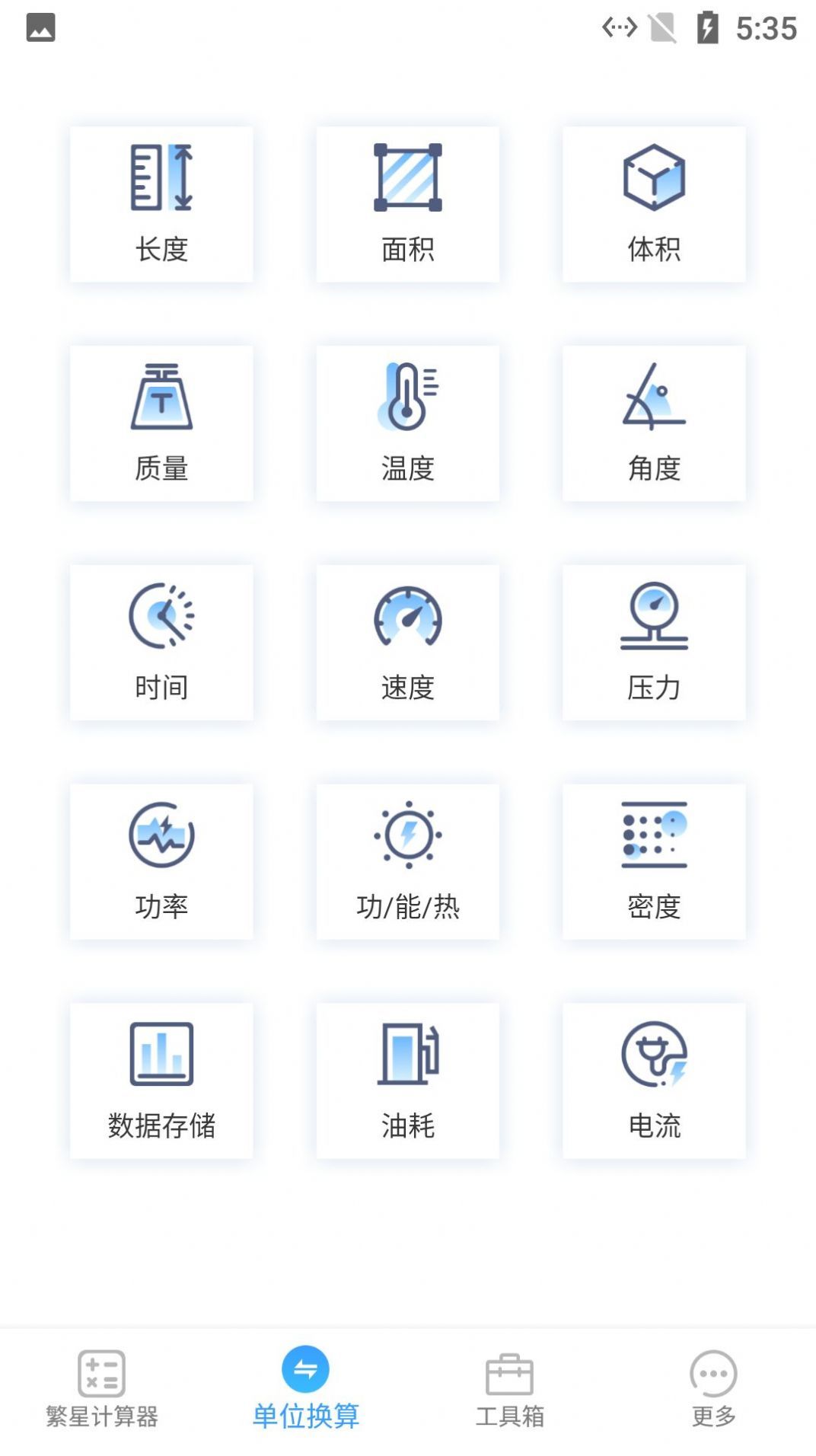 繁星计算器app