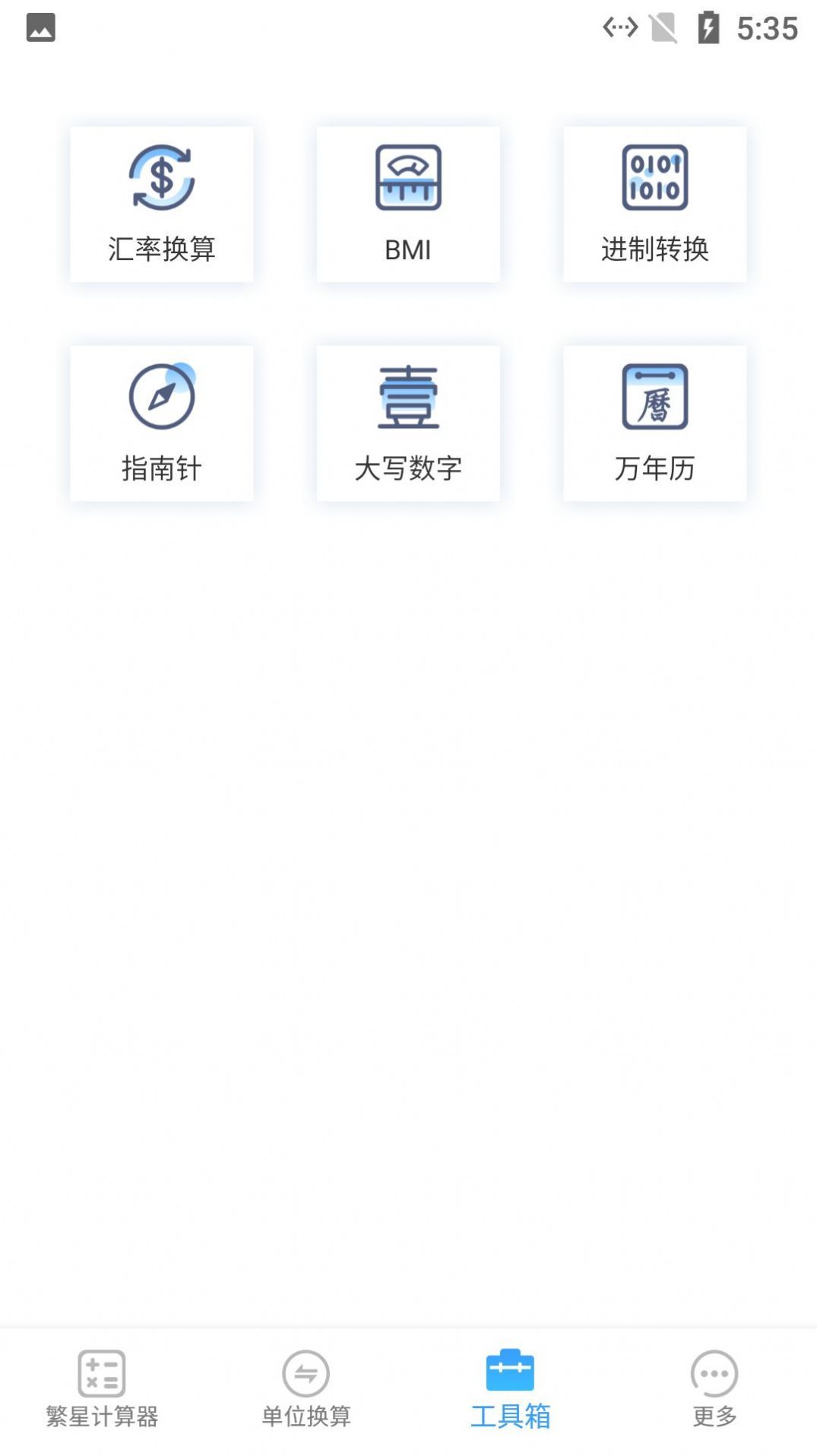 繁星计算器app截图2