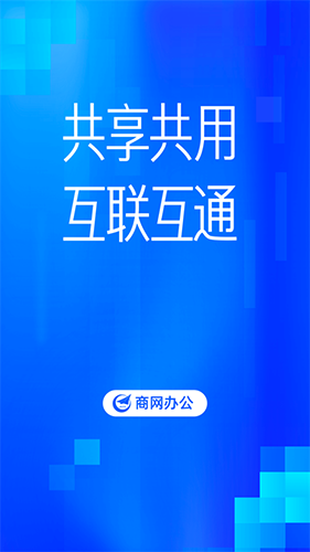 商网办公app官方安卓版
