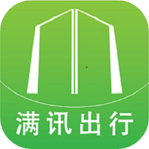 满讯出行app最新版