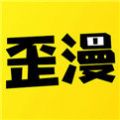 歪歪动漫最新版免费app