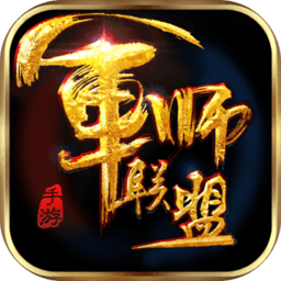 军师联盟bt版手游