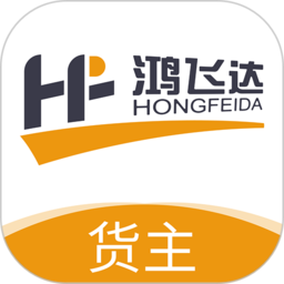 鸿飞达货主版