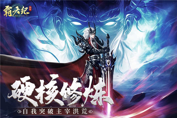 霸天纪官方版截图2