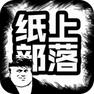 纸上部落破解版