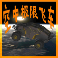 空中极限飞车游戏