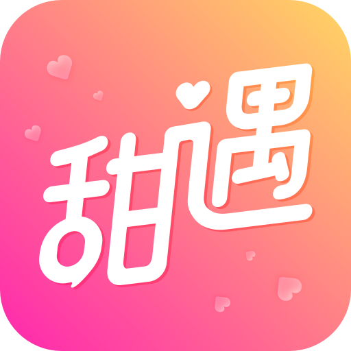 甜遇官方正版1.6.92