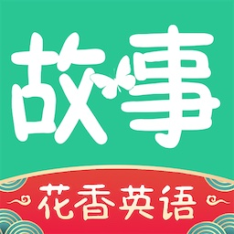 花香英语故事官方版