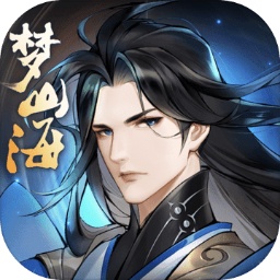 浮生梦山海官方版