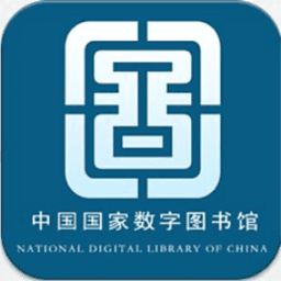 国家数字图书馆手机客户端