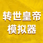 转世皇帝模拟器破解版