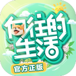 向往的生活手游官方版