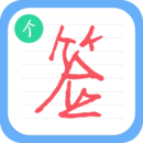 个性签名设计师免费版