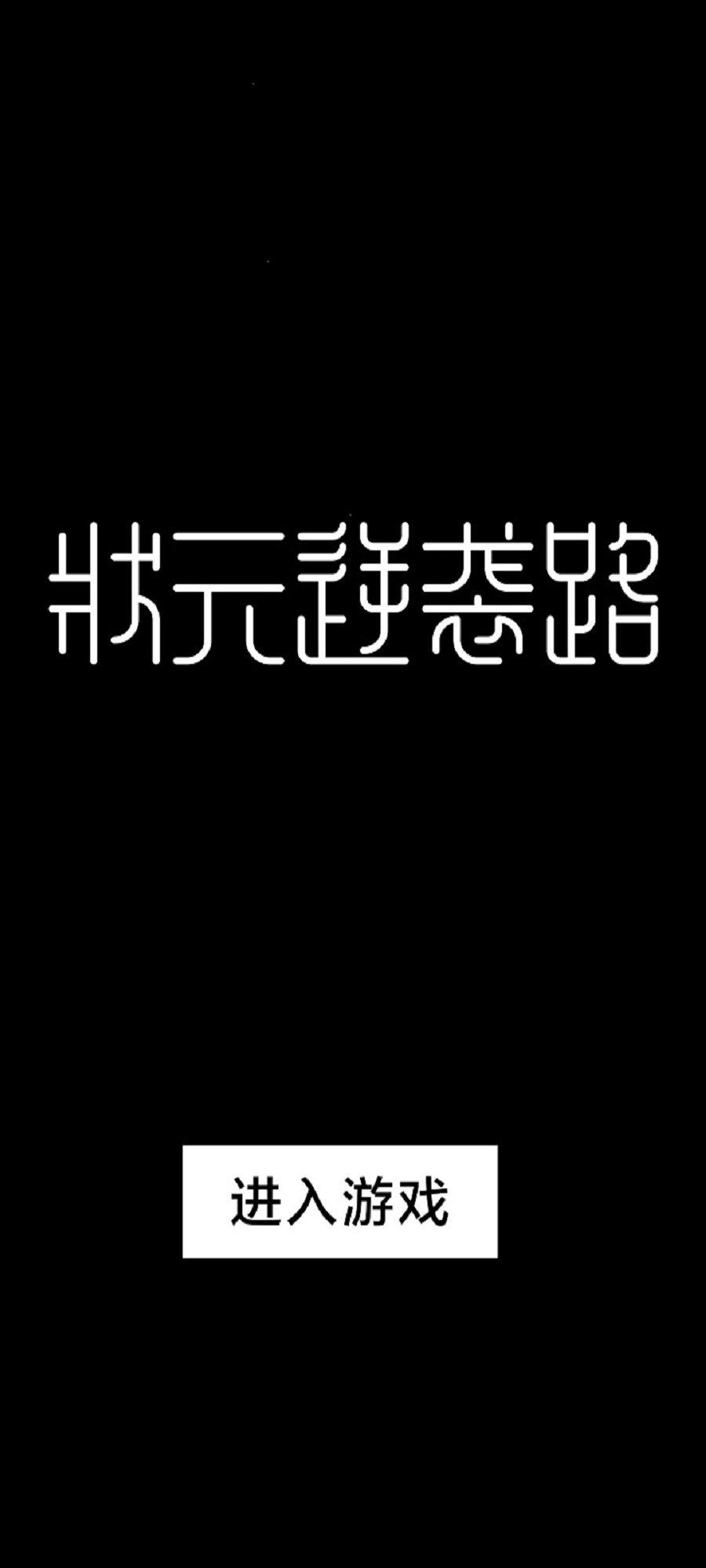 状元逆袭路手机版截图3