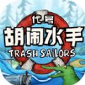 代号胡闹水手安卓版